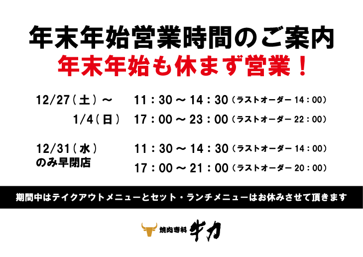焼肉専科牛力年末年始営業時間のご案内