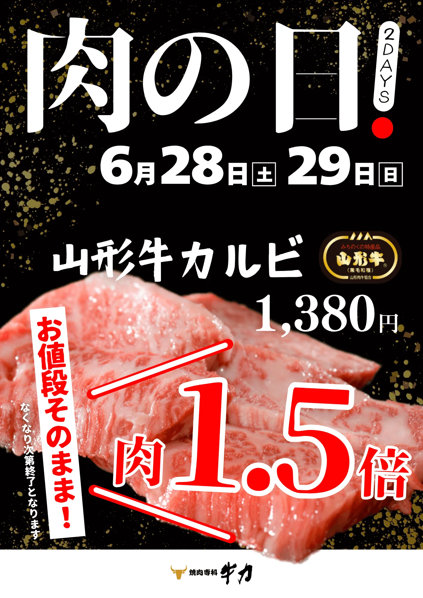 肉の日