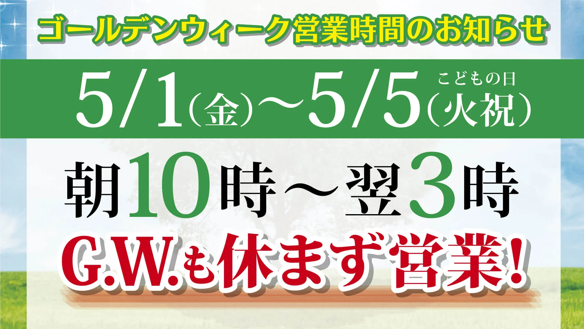 ゴールデンウィークも朝10時から翌3時まで休まず営業！