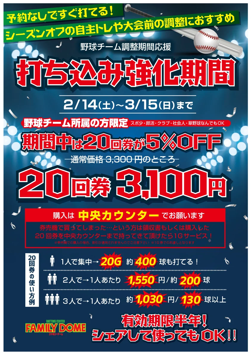 打ち込み強化期間