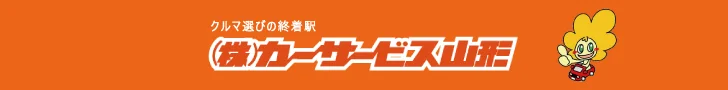 株式会社カーサービス山形