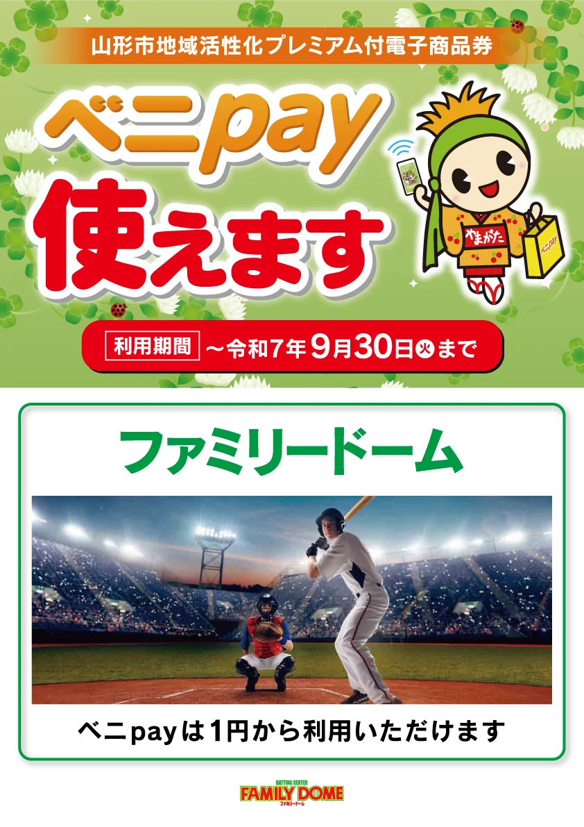 ベニpay払いのご案内