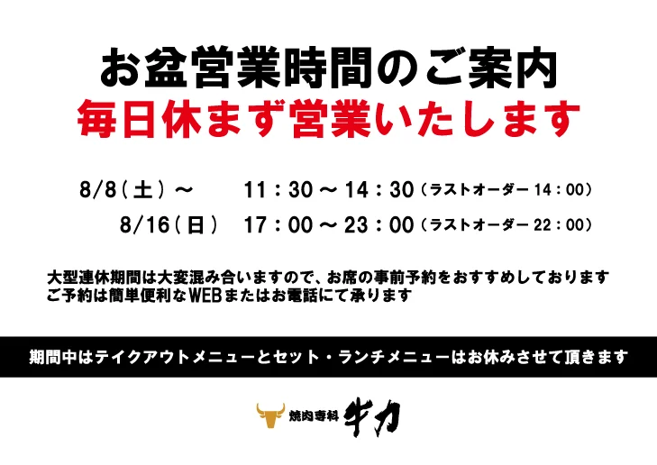 お盆営業時間のご案内。毎日休まず営業いたします。