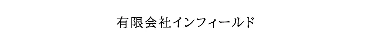 有限会社インフィールド