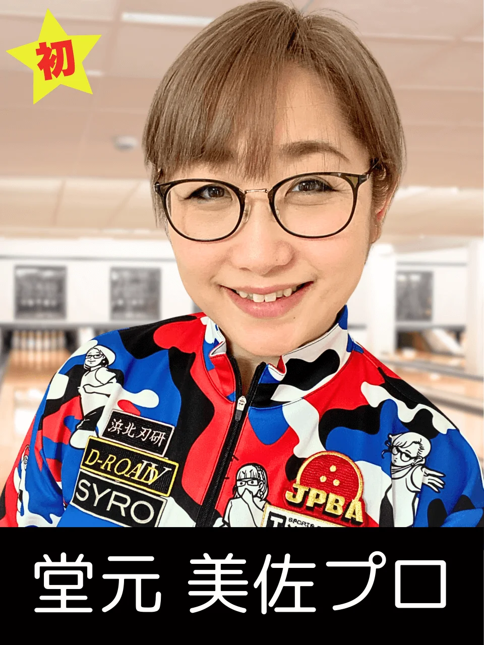 山形オープン2025に参加するプロボウラーの写真
