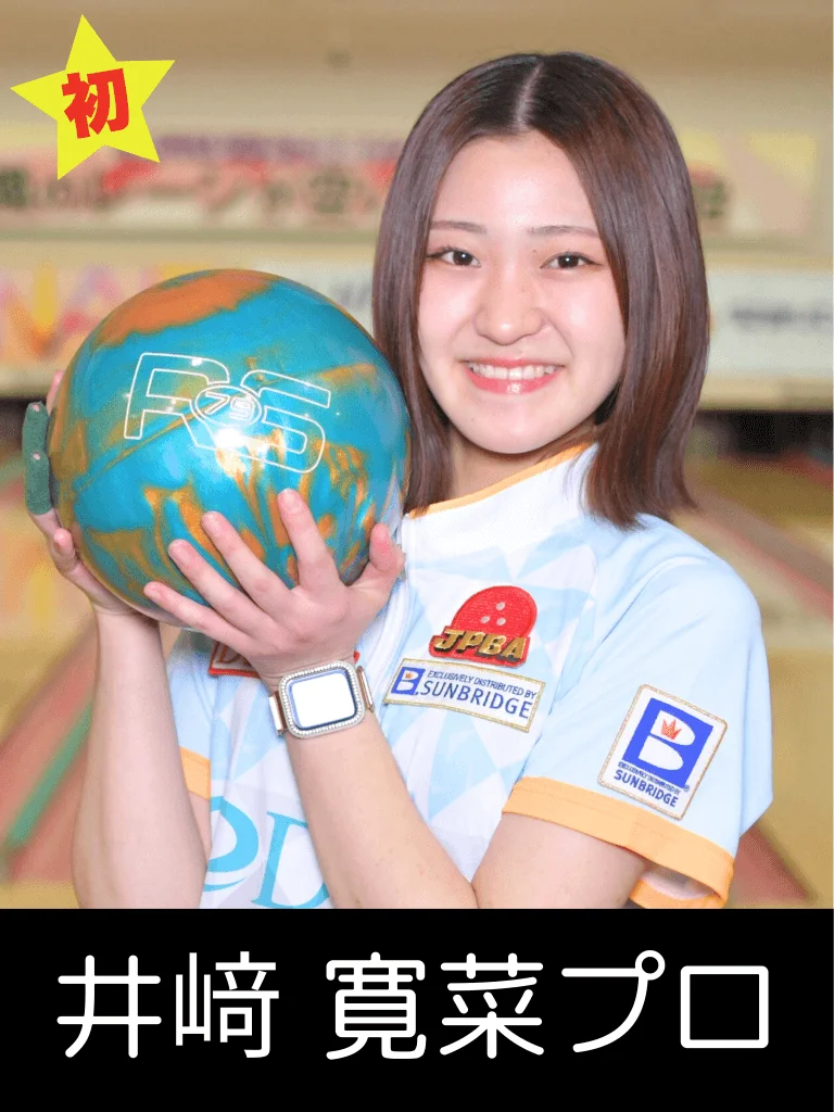 山形オープン2025に参加するプロボウラーの写真