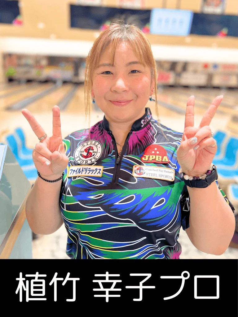 山形オープン2025に参加するプロボウラーの写真