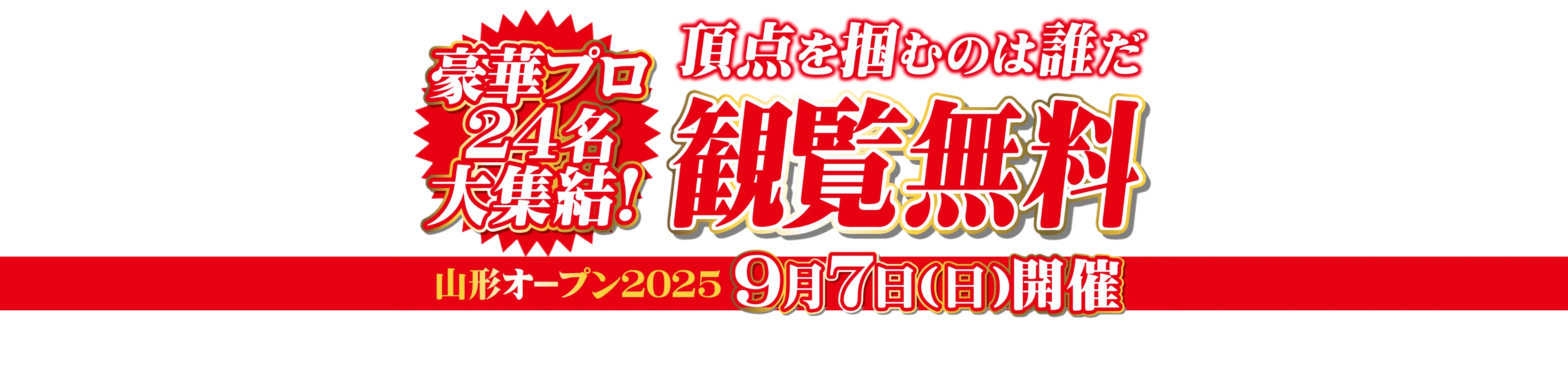 山形オープン2025 9月7日開催