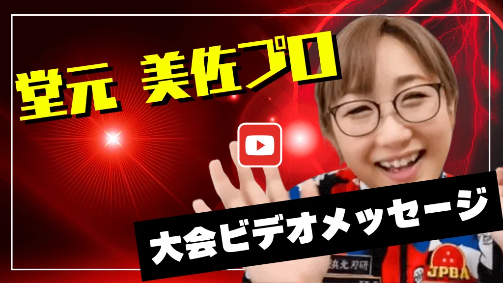 プロからのメッセージ動画