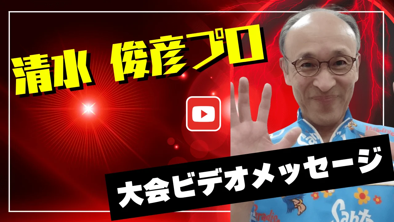 プロからのメッセージ動画