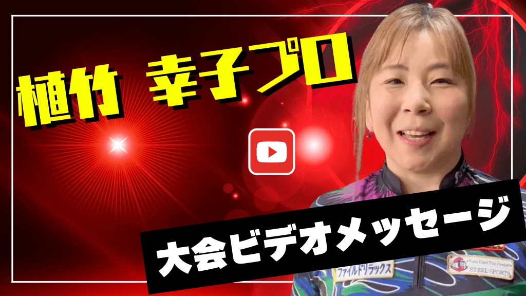 プロからのメッセージ動画