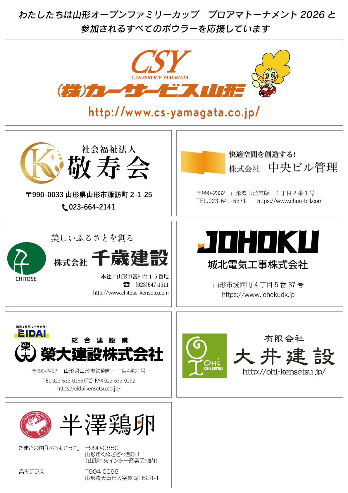 わたしたちは山形オープンファミリーカップ　プロアマトーナメント2026と参加されるすべてのボウラーを応援しています。㈱カーサービス山形/社会福祉法人敬寿会/株式会社中央ビル管理/株式会社千歳建設/城北電気工事株式会社/榮大建設株式会社/有限会社大井建設/半澤鶏卵