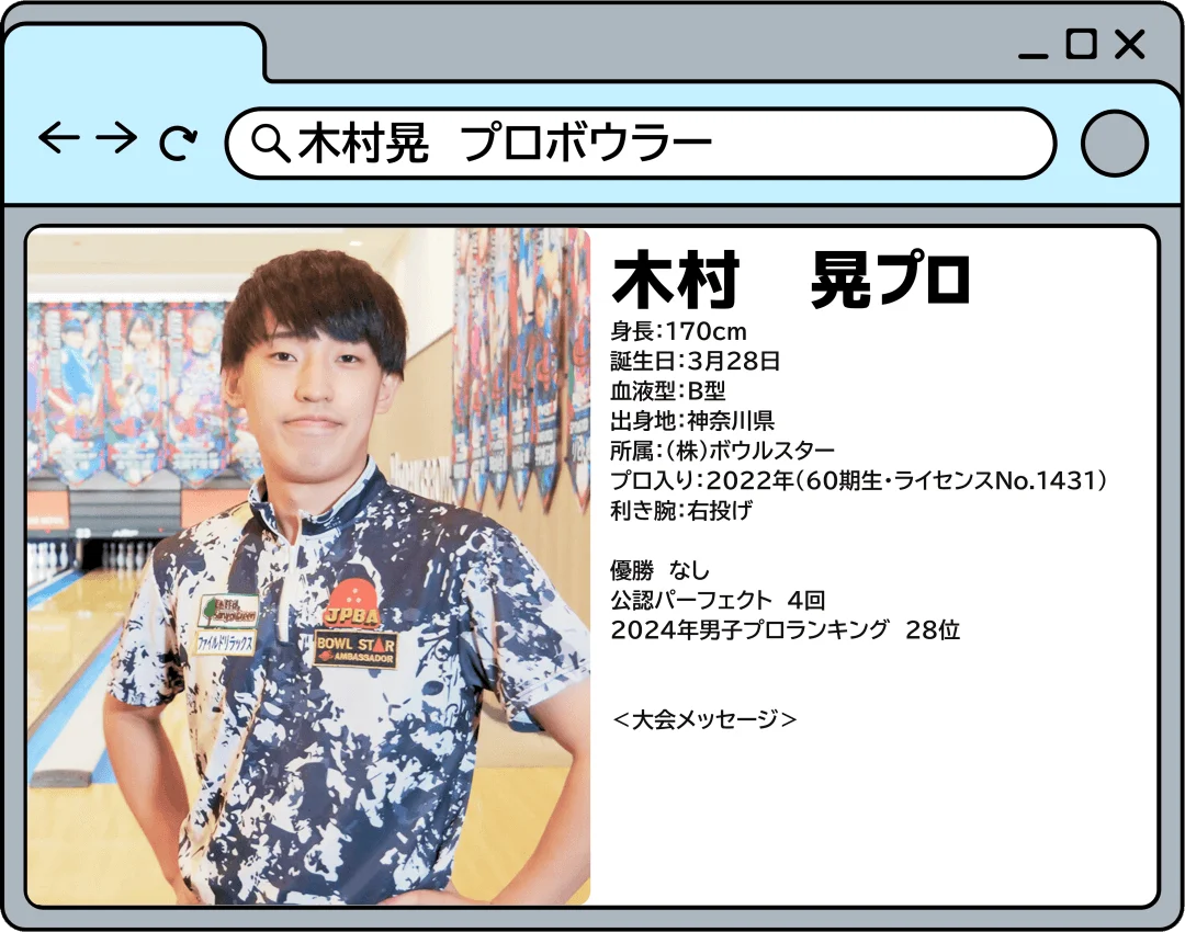 山形オープン2025に参加するプロボウラーのプロフィール