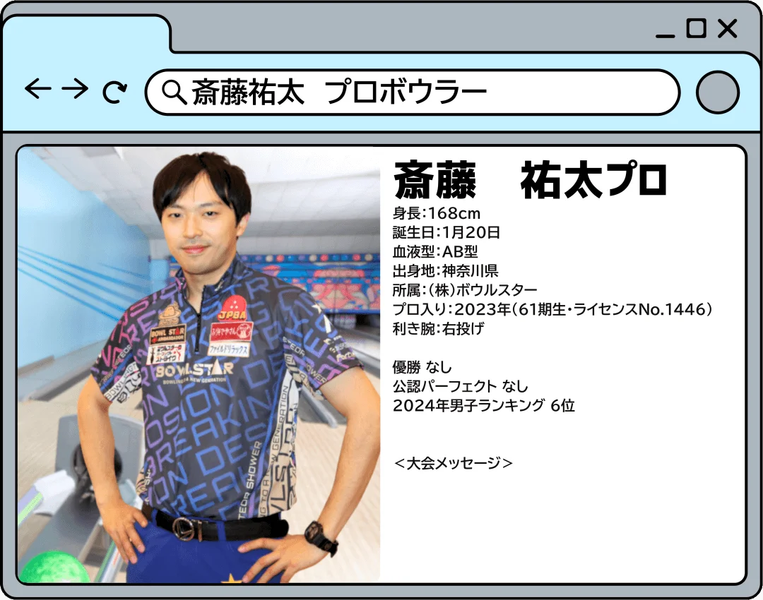 山形オープン2025に参加するプロボウラーのプロフィール