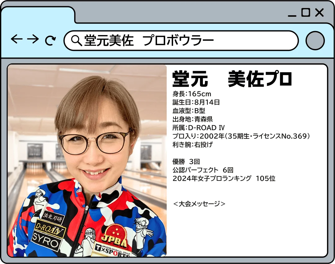 山形オープン2025に参加するプロボウラーのプロフィール