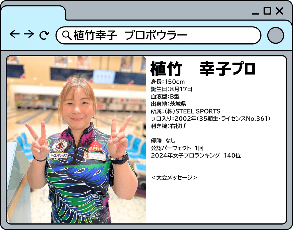 山形オープン2025に参加するプロボウラーのプロフィール