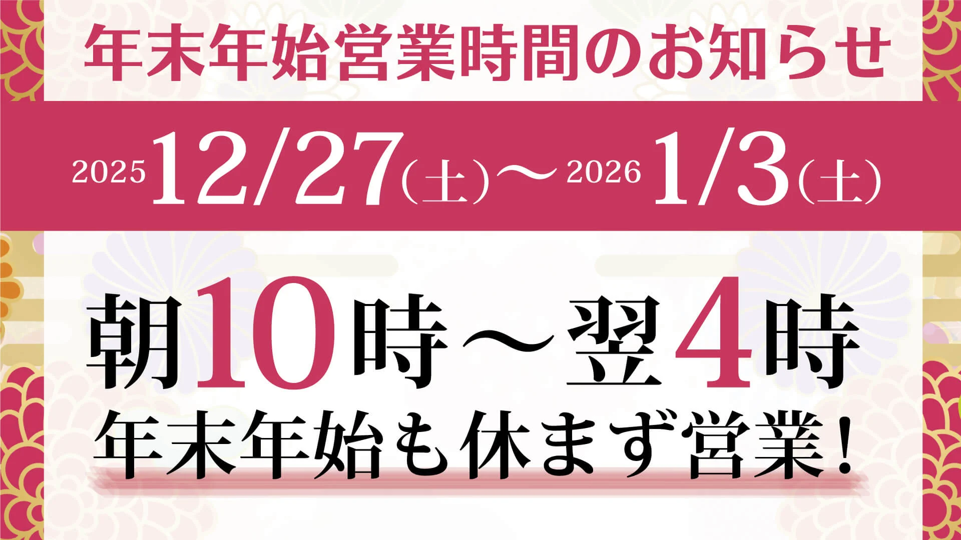 年末年始の営業時間