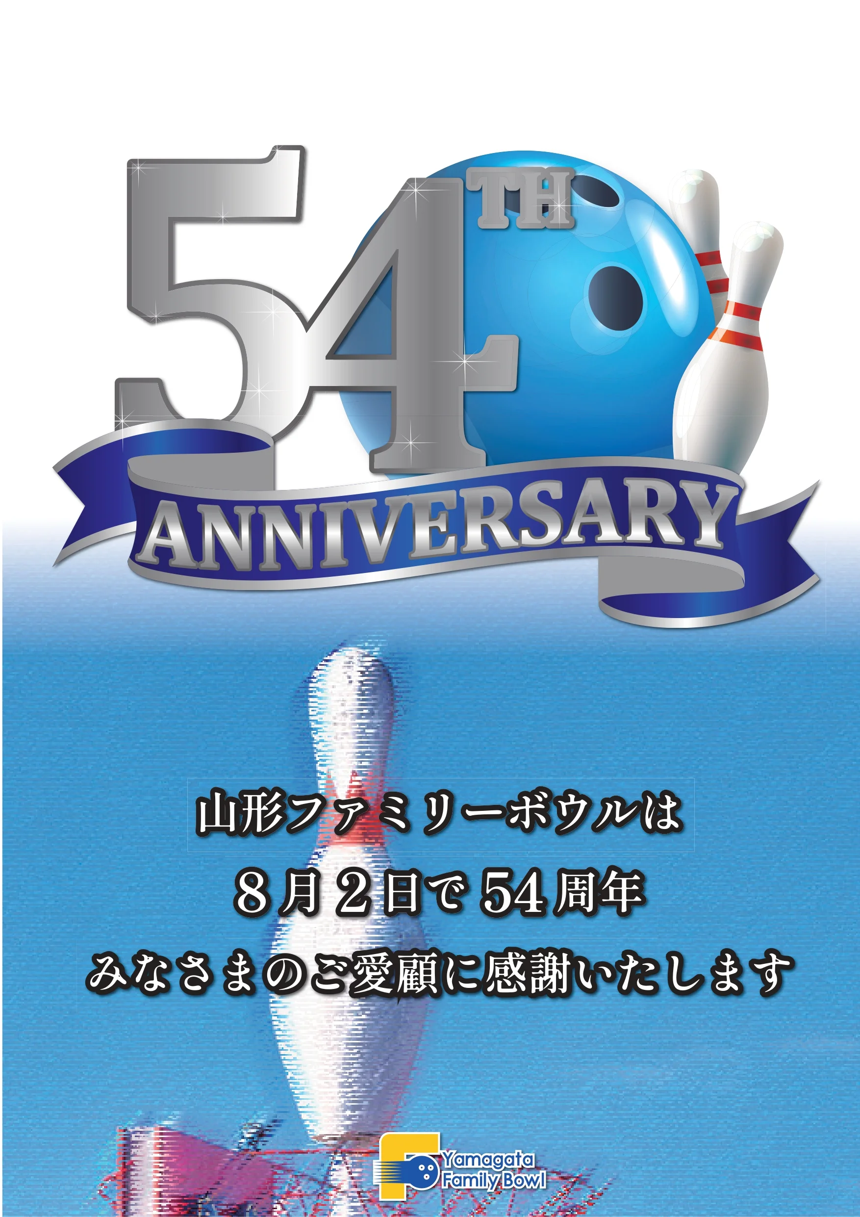 54周年