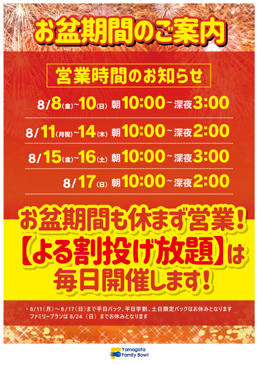 お盆期間の営業時間