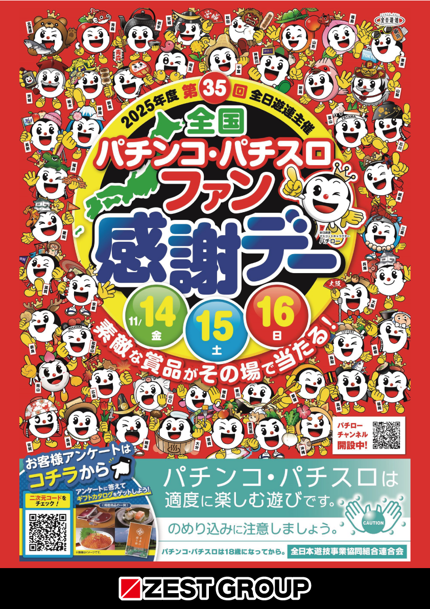 11月14日～16日 全国パチンコ・パチスロファン感謝デー | マルイ 