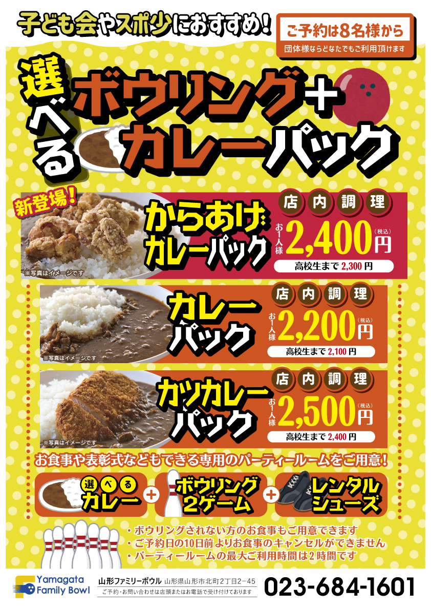 ファミリーボウル団体プラン