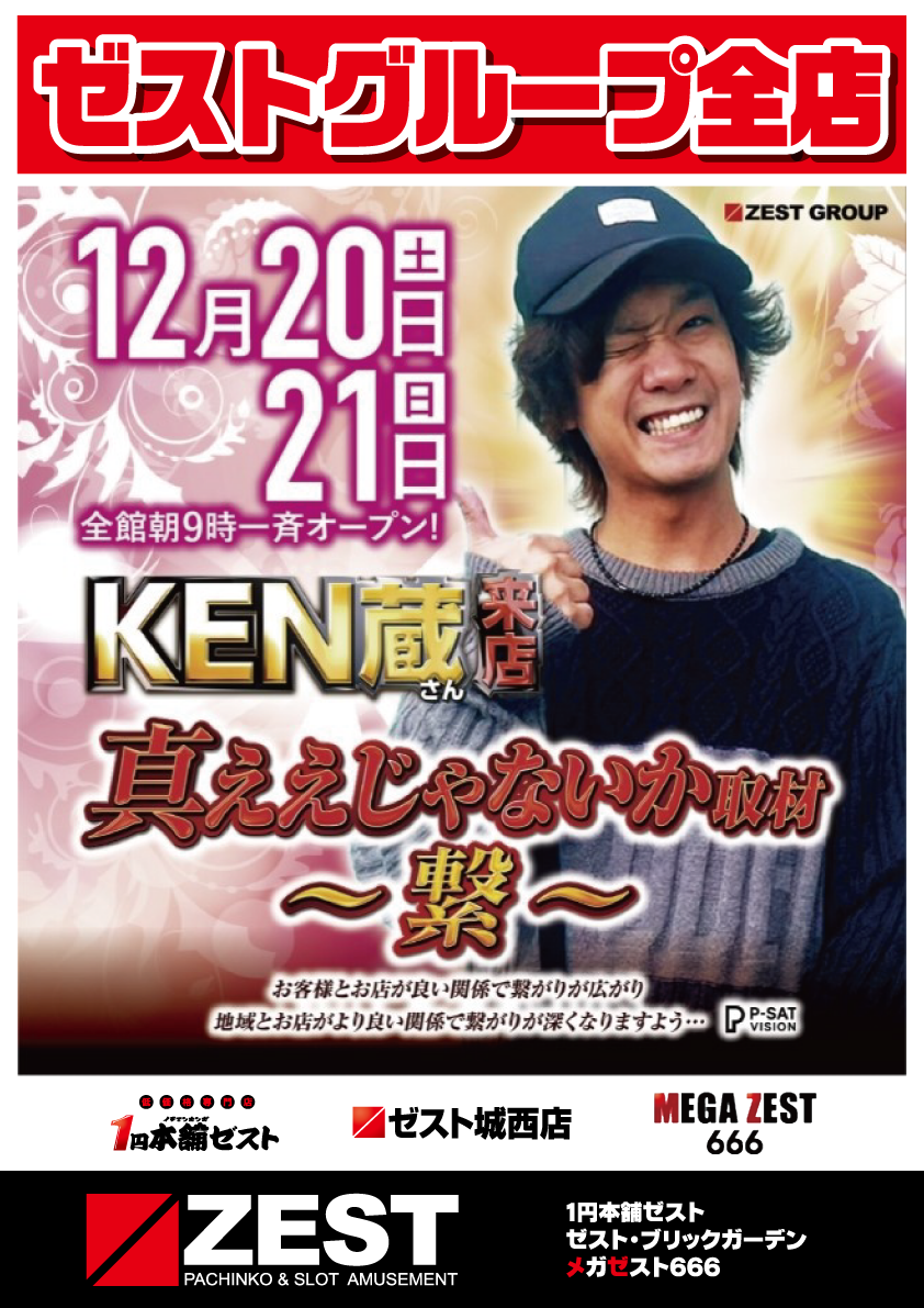 ☆ご予約専用ページです☆ 12月20日＆21日 ゼストグループ全店に「KEN蔵」さんご来店！ | マルイ