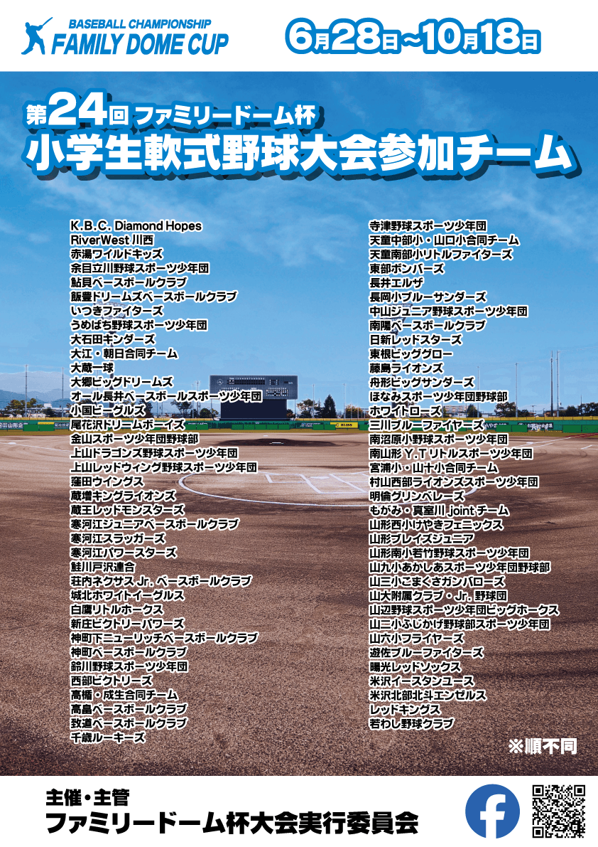 ファミリードーム杯