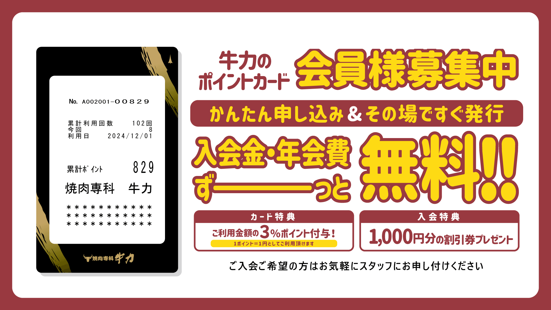 焼肉専科牛力会員募集