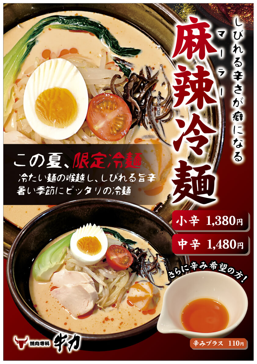 焼肉専科牛力季節限定商品