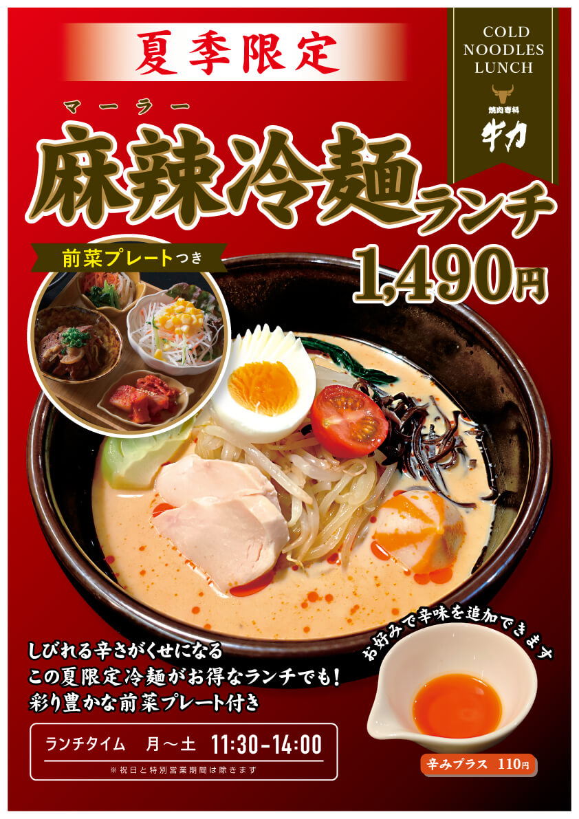 焼肉専科牛力季節限定商品